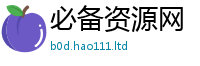 2025新澳门2025免费原料虽2025年免费资料大全最新版本